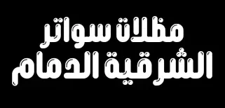 مظلات الدمام